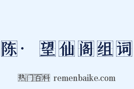 陈·望仙阁组词是什么意思的图片